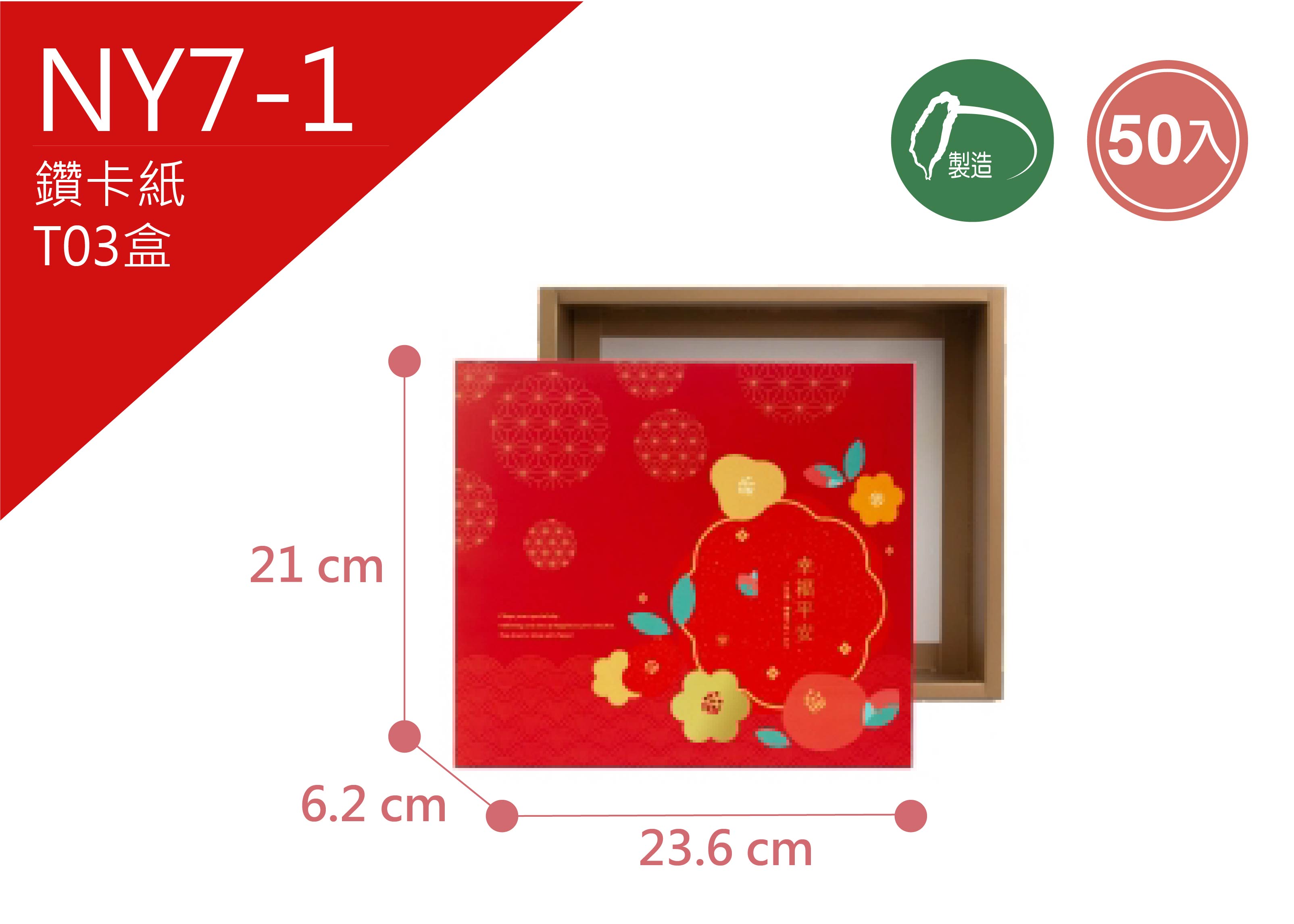 《NY7-1》50入 花開福曜 T03【平裝出貨】