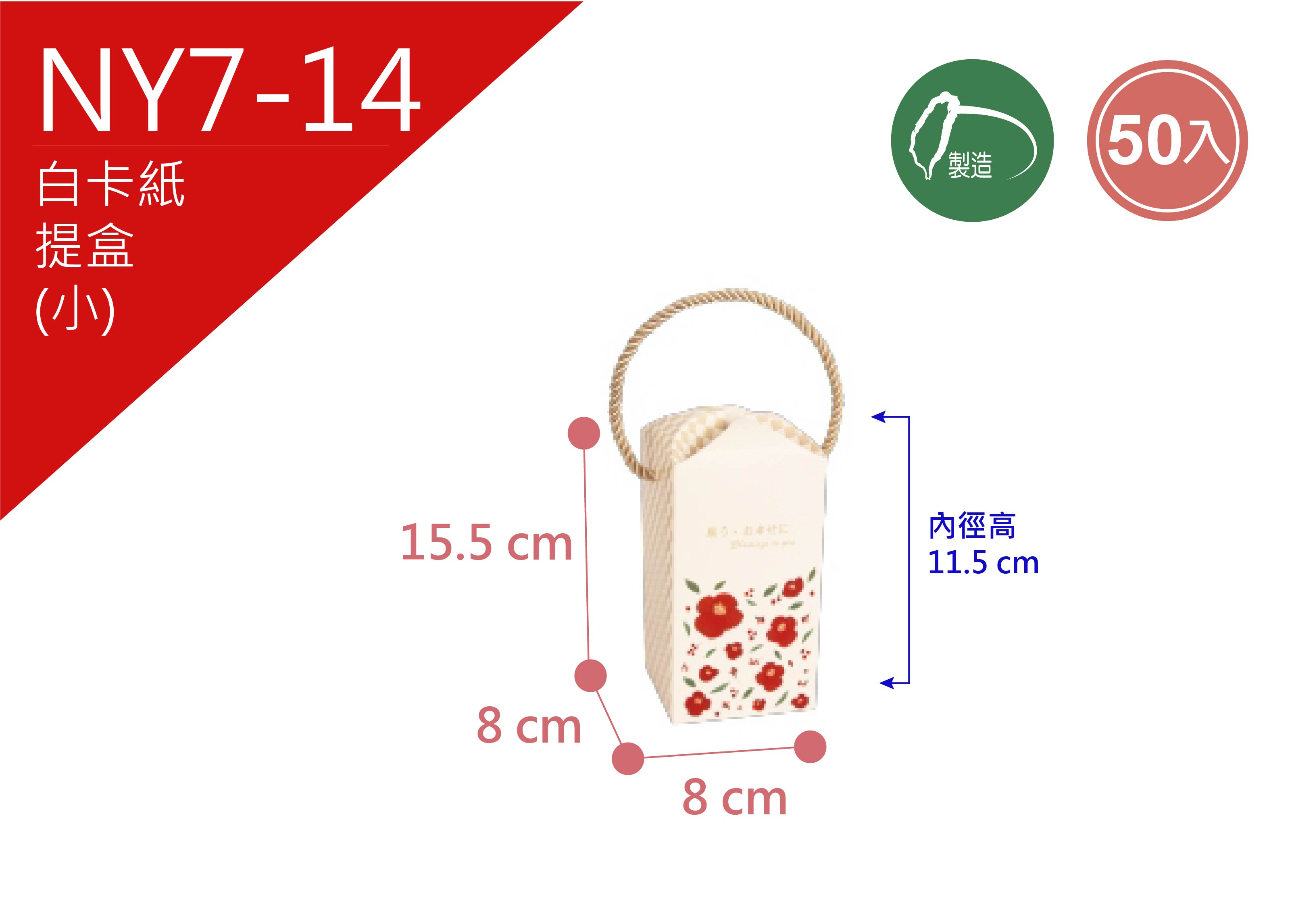 《NY7-14》50入 福漾花紅 花苞提盒(小)【平裝出貨】