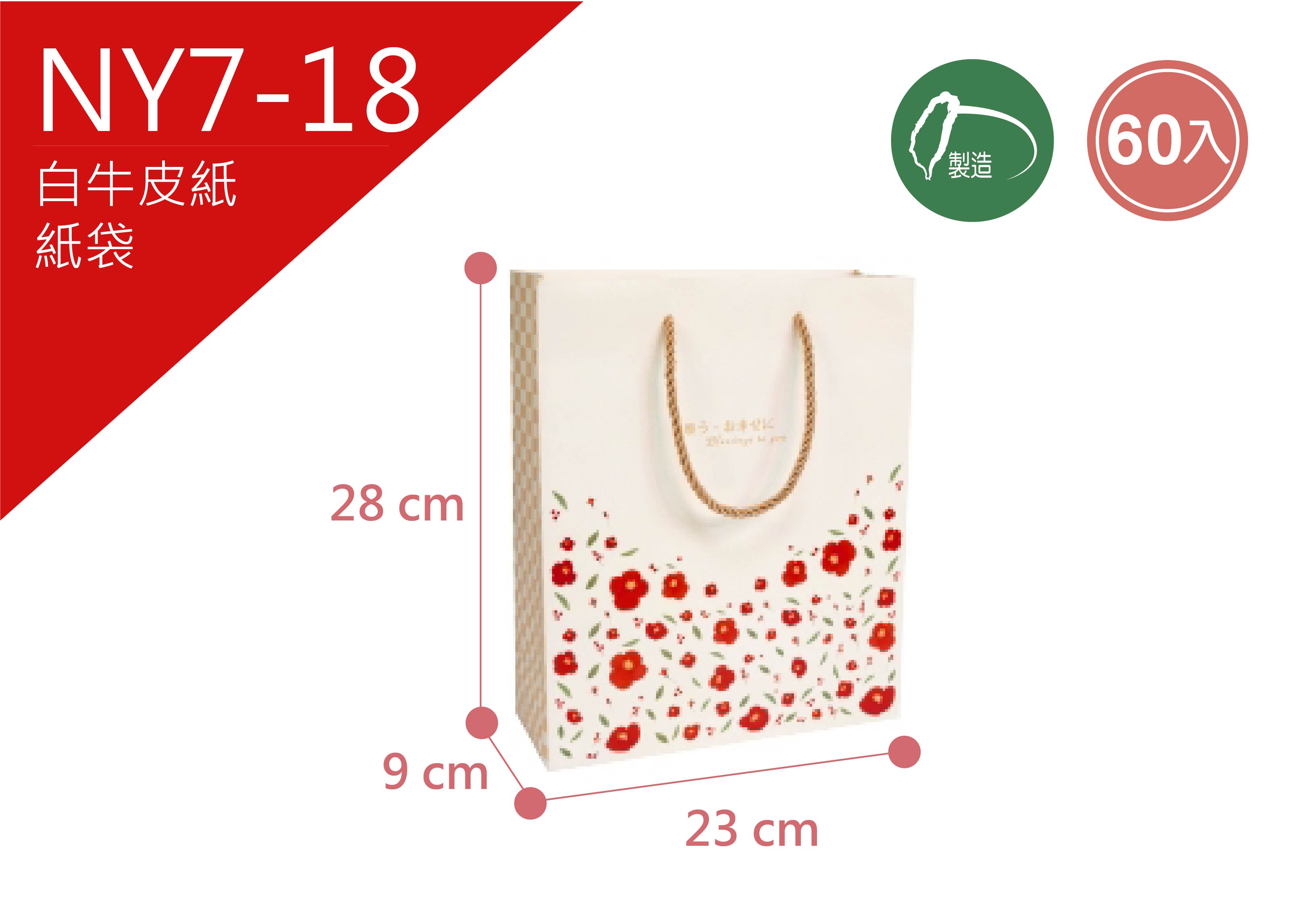 《NY7-18》60入   福漾花紅 購物袋 大4K(方)) 【平裝出貨】
