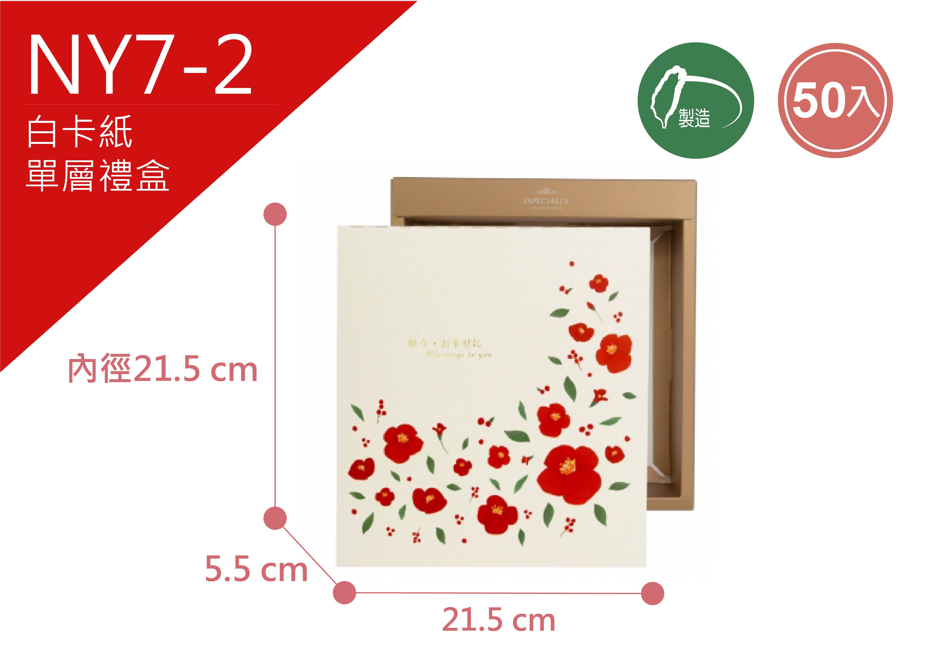 《NY7-2》50入福漾花紅 單層禮盒 【平裝出貨】