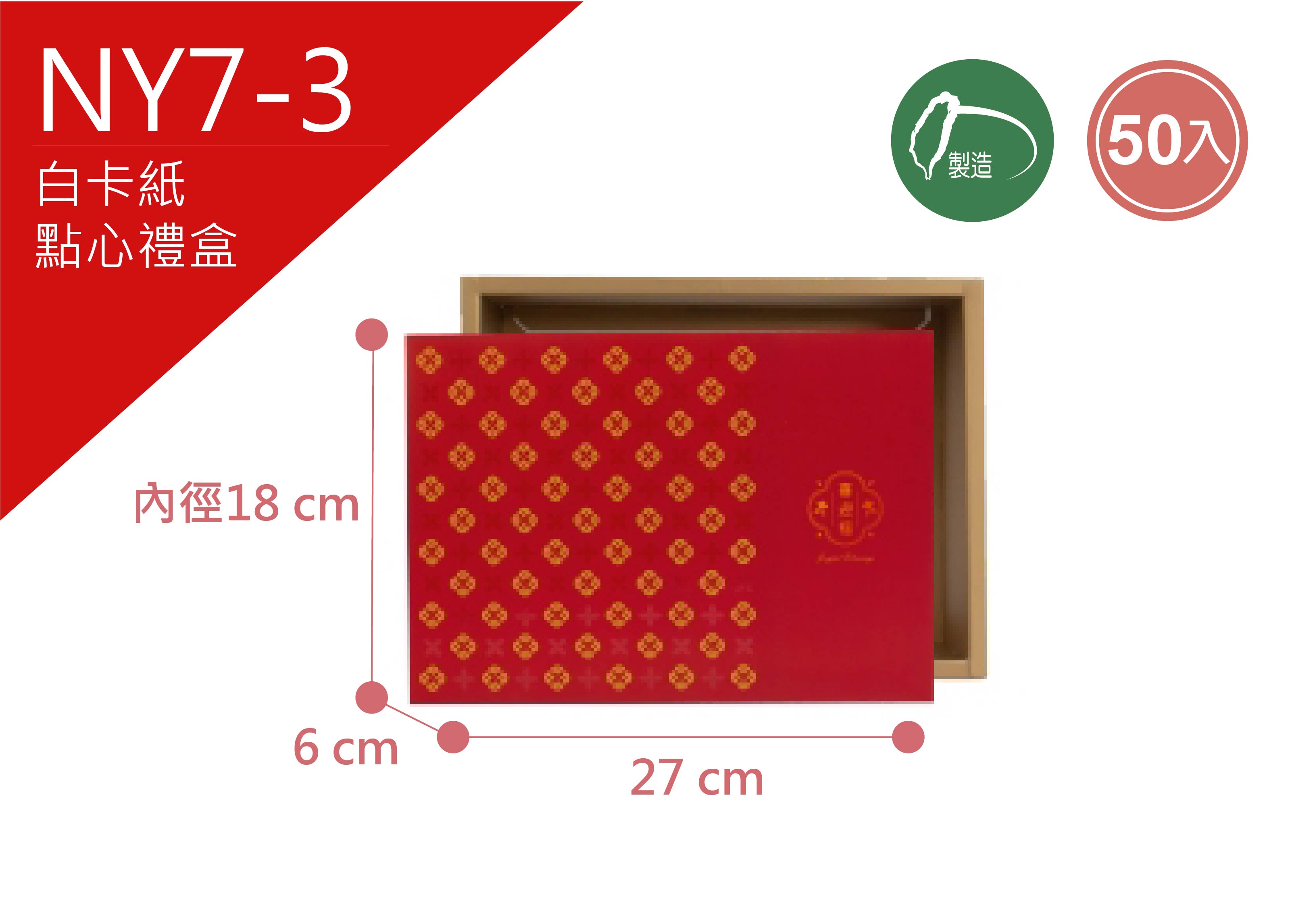 《NY7-3》50入 迎福來 點心禮盒 【平裝出貨】 《NY7-3》50入 迎福來 點心禮盒 【平裝出貨】