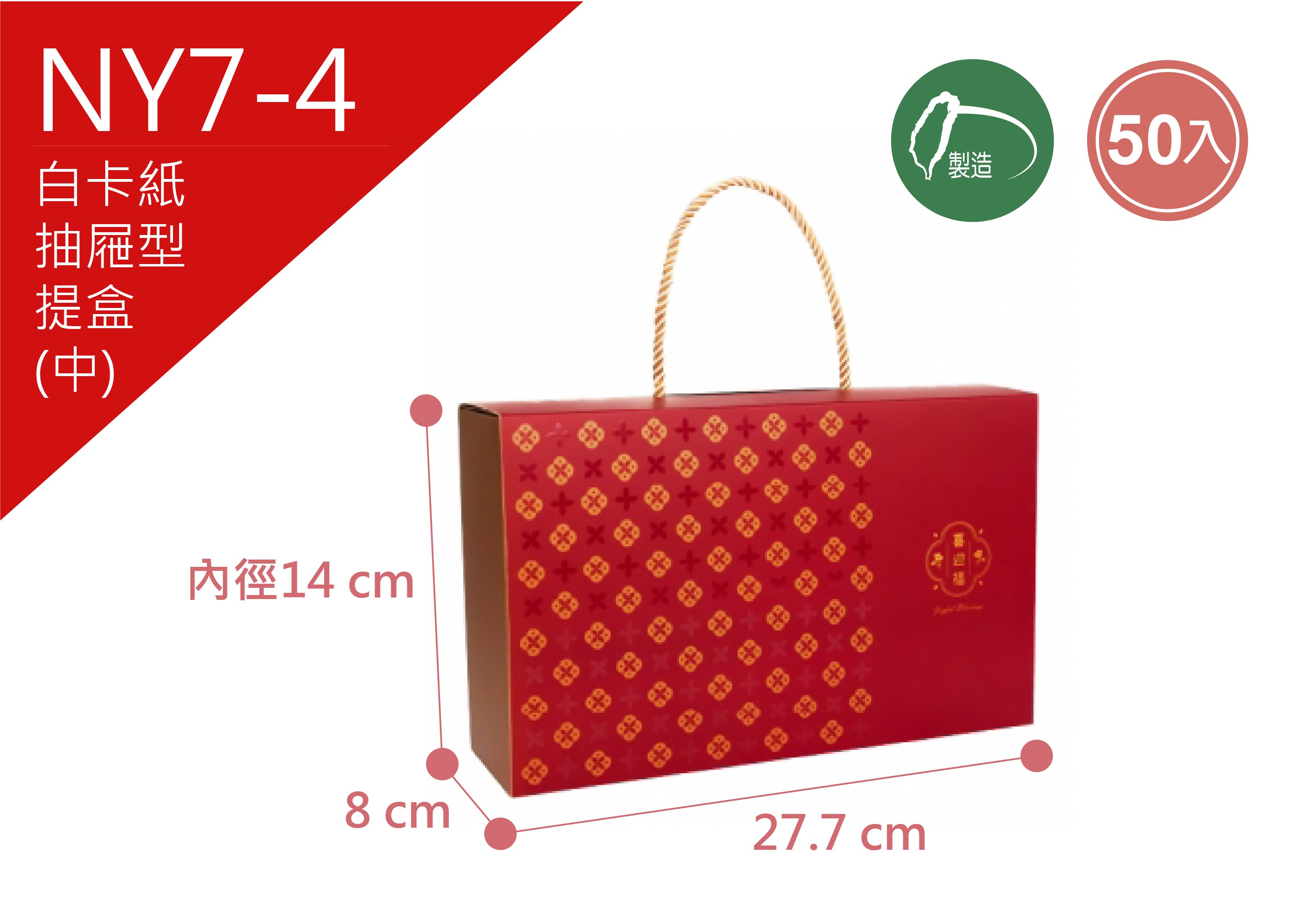 《NY7-4》50入 迎福來 抽屜型手提禮盒(中) 【平裝出貨】 《NY7-4》50入 迎福來 抽屜型手提禮盒(中) 【平裝出貨】