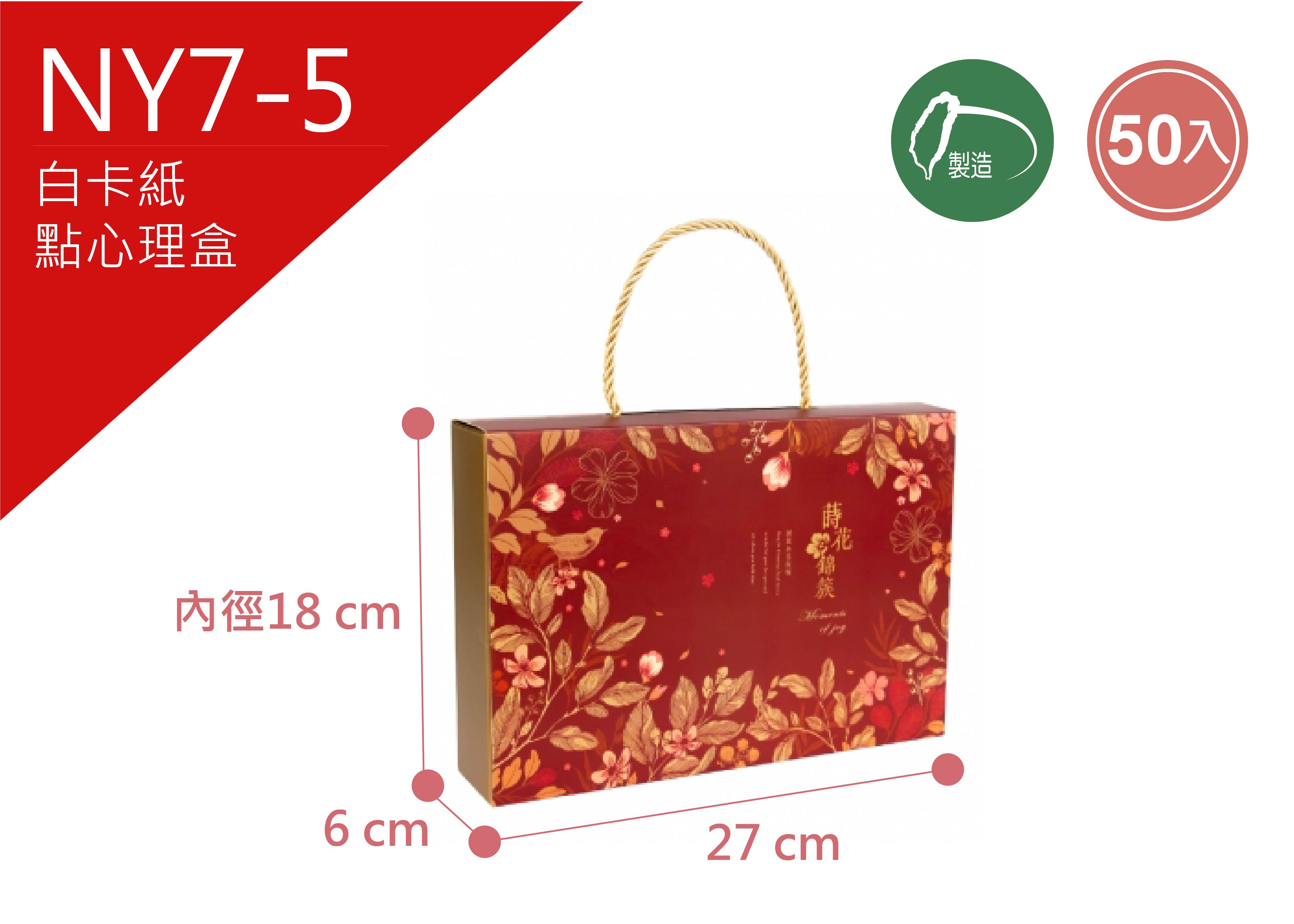 《NY7-5》50入 花開錦繡  手提點心禮盒【平裝出貨】