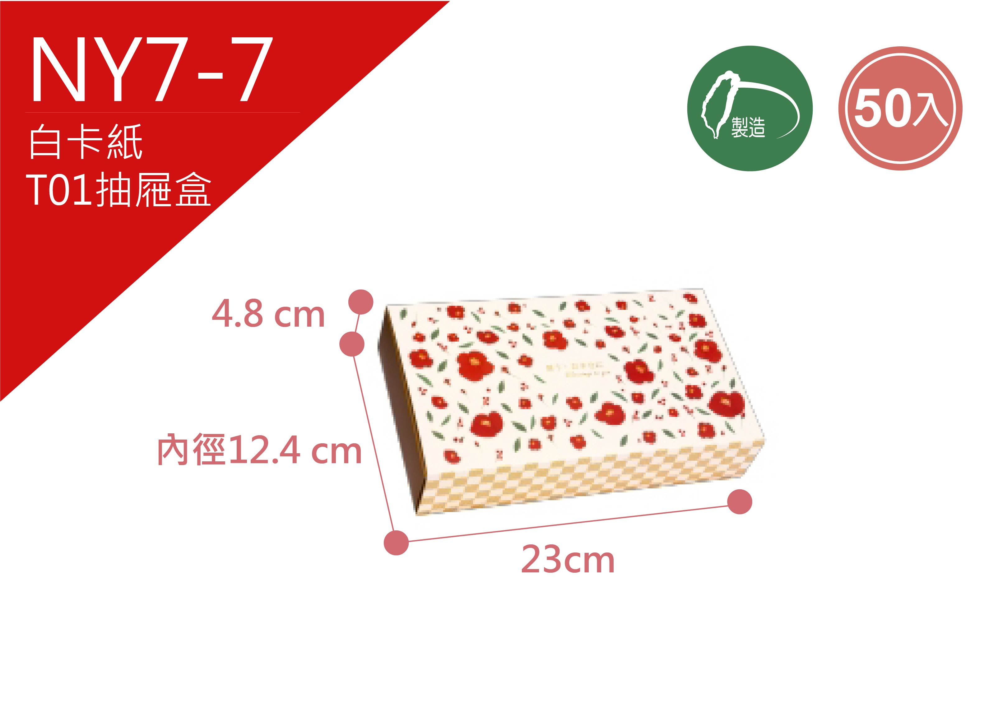 《NY7-7》50入 福漾花紅 T01抽屜盒【平裝出貨】