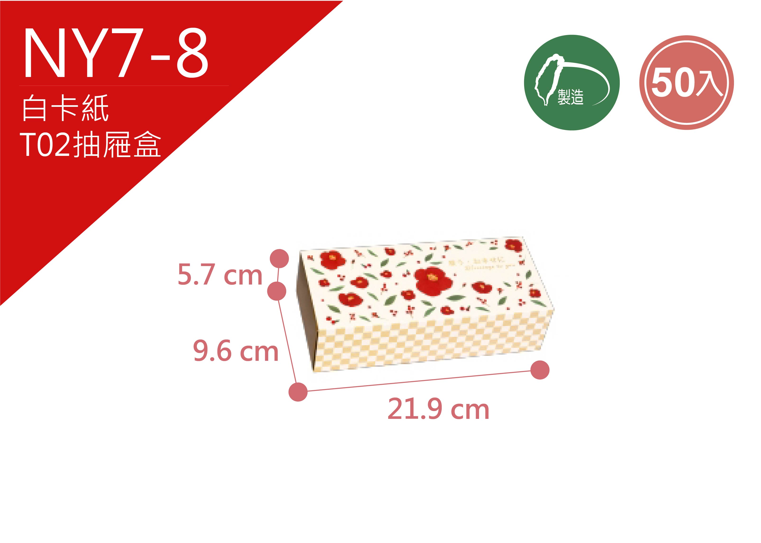 《NY7-8》50入 福漾花紅 T02抽屜盒【平裝出貨】