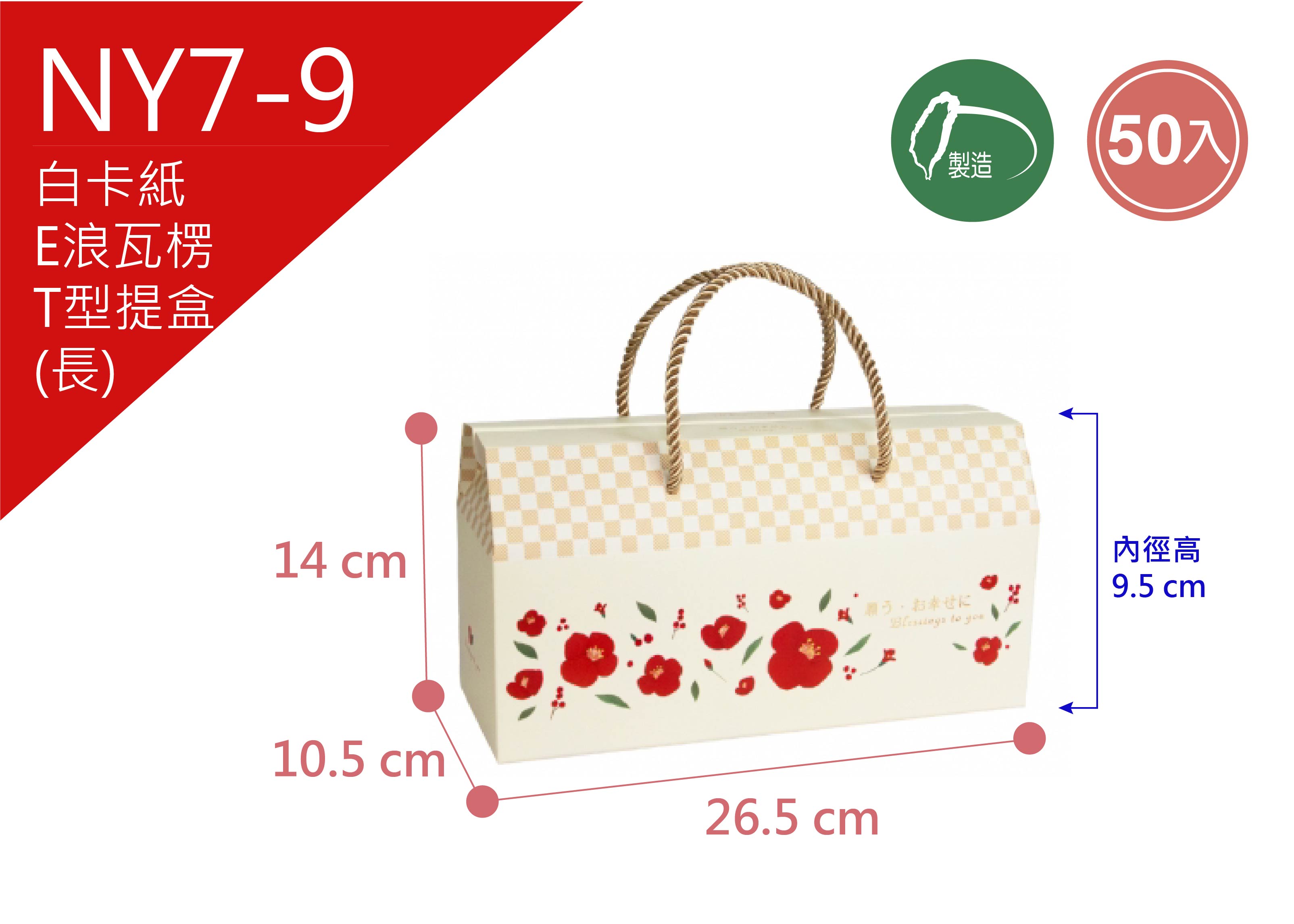 《NY7-9》50入 福漾花紅 T型提盒(長) 【平裝出貨】