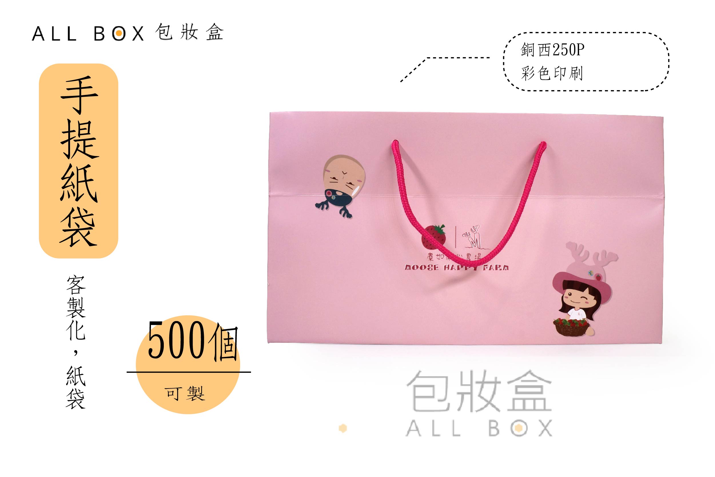 《行業愛用手提紙袋》麋如草莓提袋