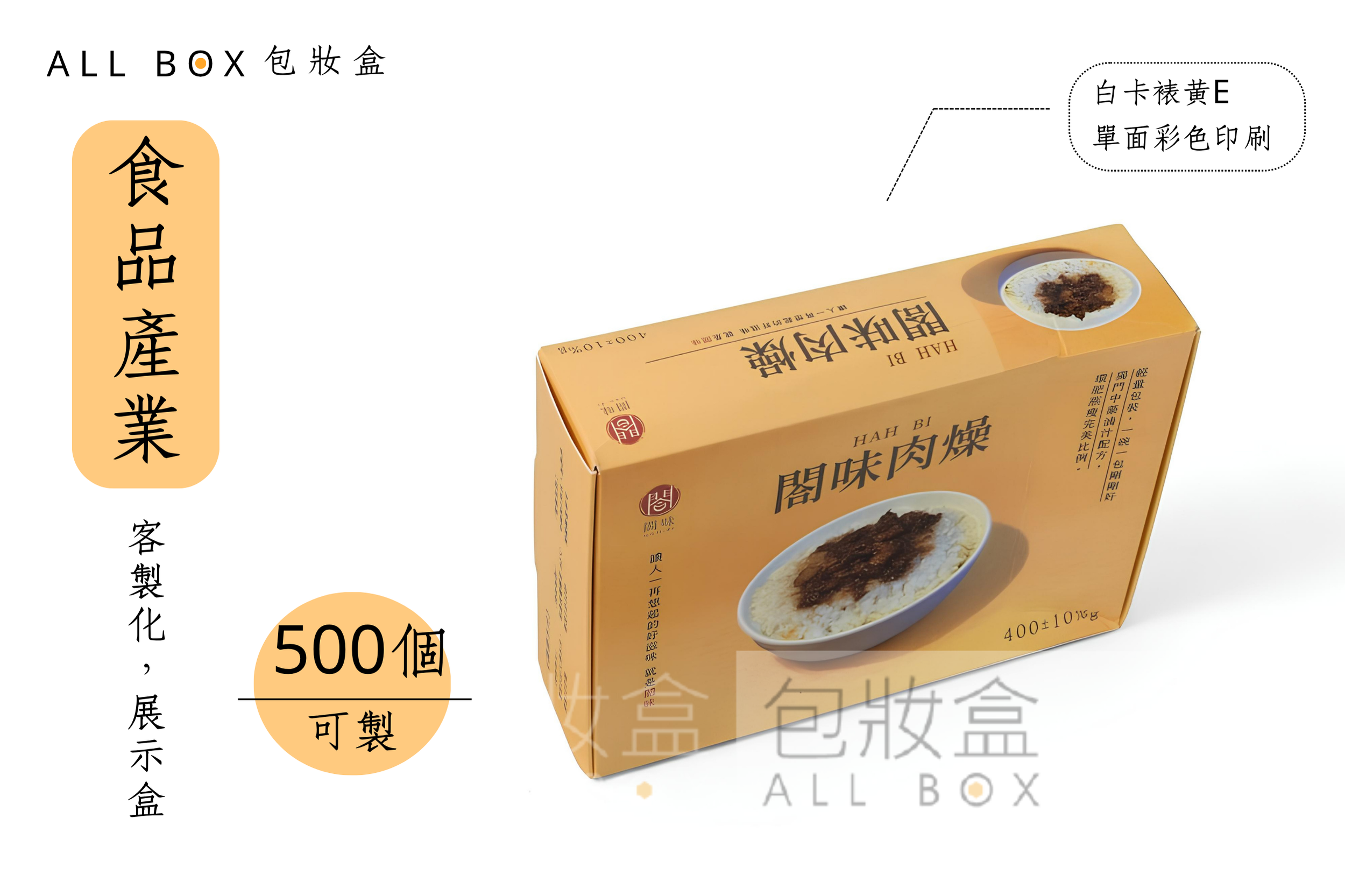 《食品業愛用包裝盒》閤味肉燥食品禮盒 《食品業愛用包裝盒》閤味肉燥食品禮盒
