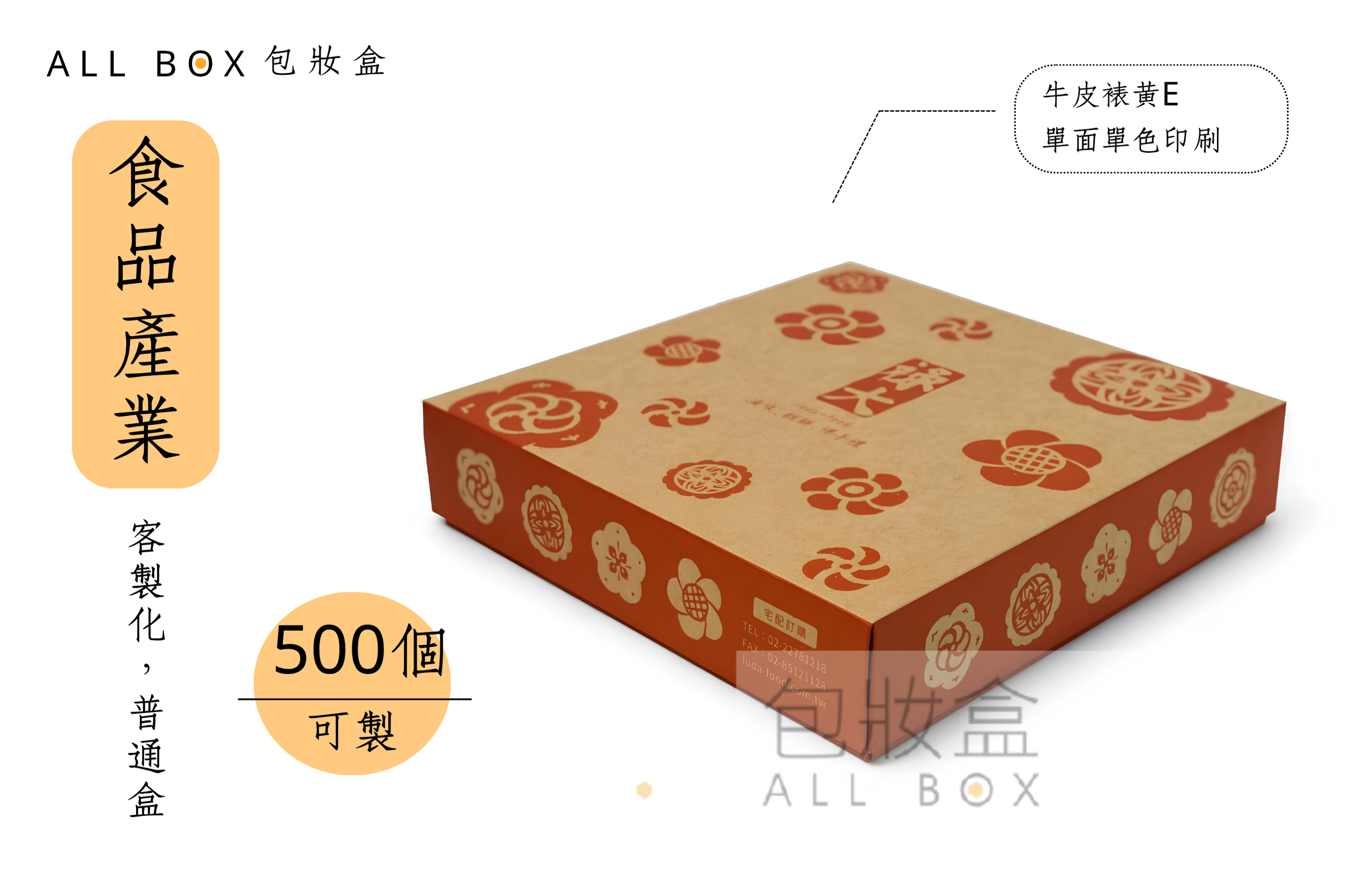 《食品業愛用包裝盒》祿大滷味單色牛皮普通盒 《食品業愛用包裝盒》祿大滷味單色牛皮普通盒