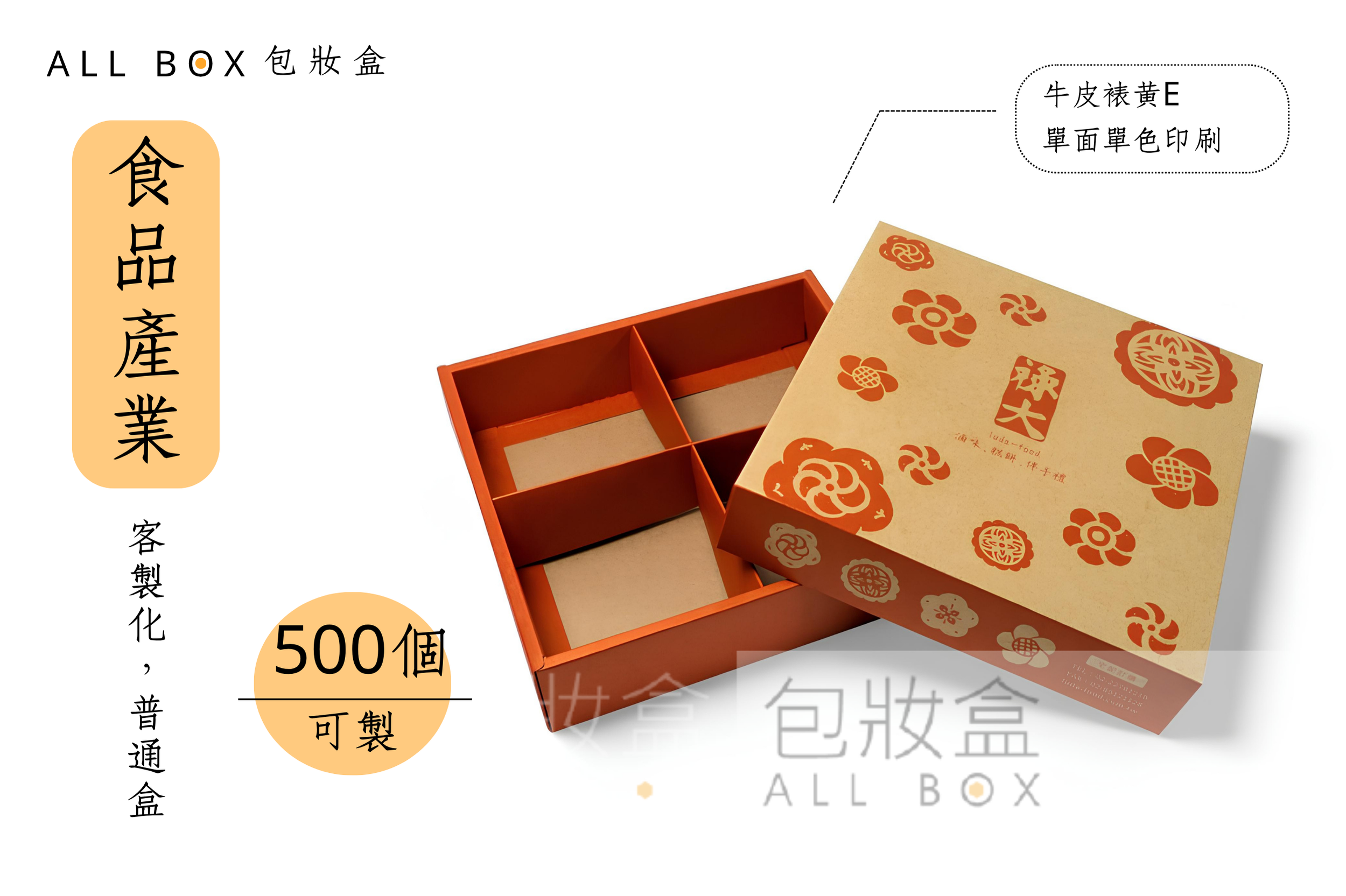 《食品業愛用包裝盒》祿大滷味單色牛皮普通盒 《食品業愛用包裝盒》祿大滷味單色牛皮普通盒