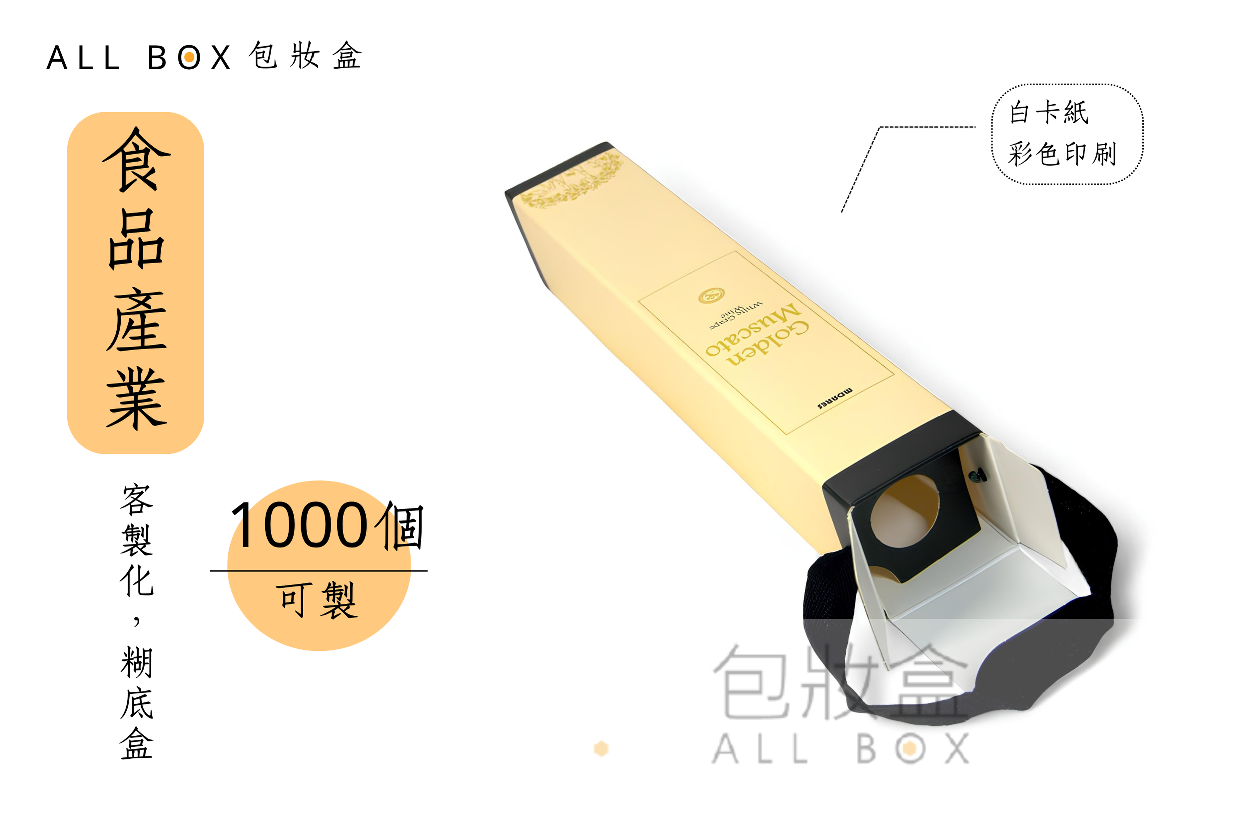 《食品業愛用包裝盒》霧金葡萄酒包裝盒