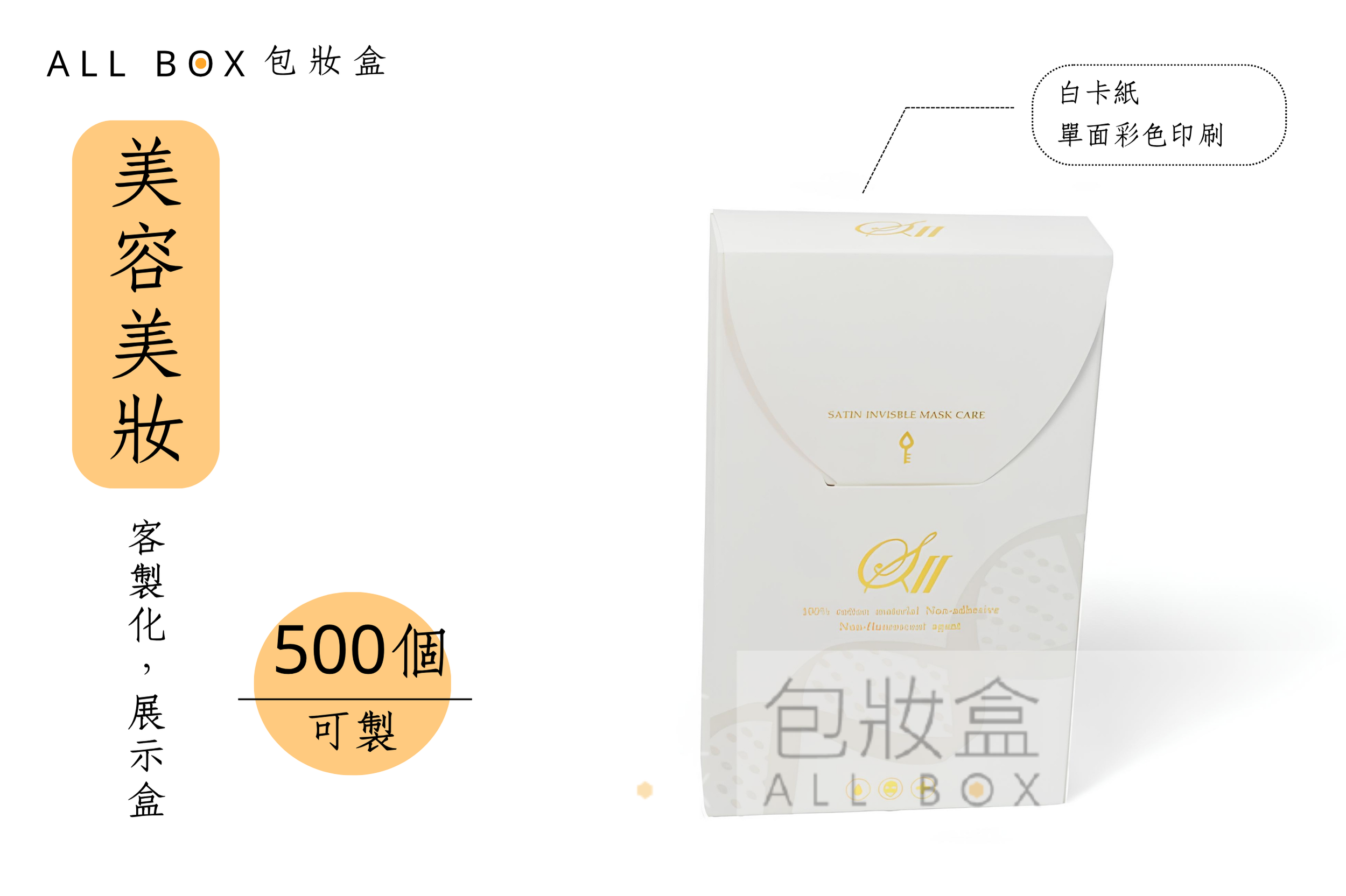 《美容美妝愛用包裝》設計感面膜包裝盒 《美容美妝愛用包裝》設計感面膜包裝盒