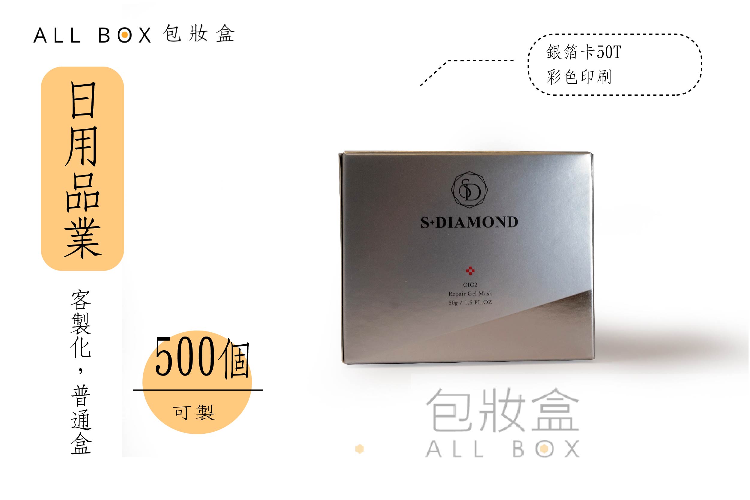 《日用品業愛用包裝》晶鑽凍膜保養品盒