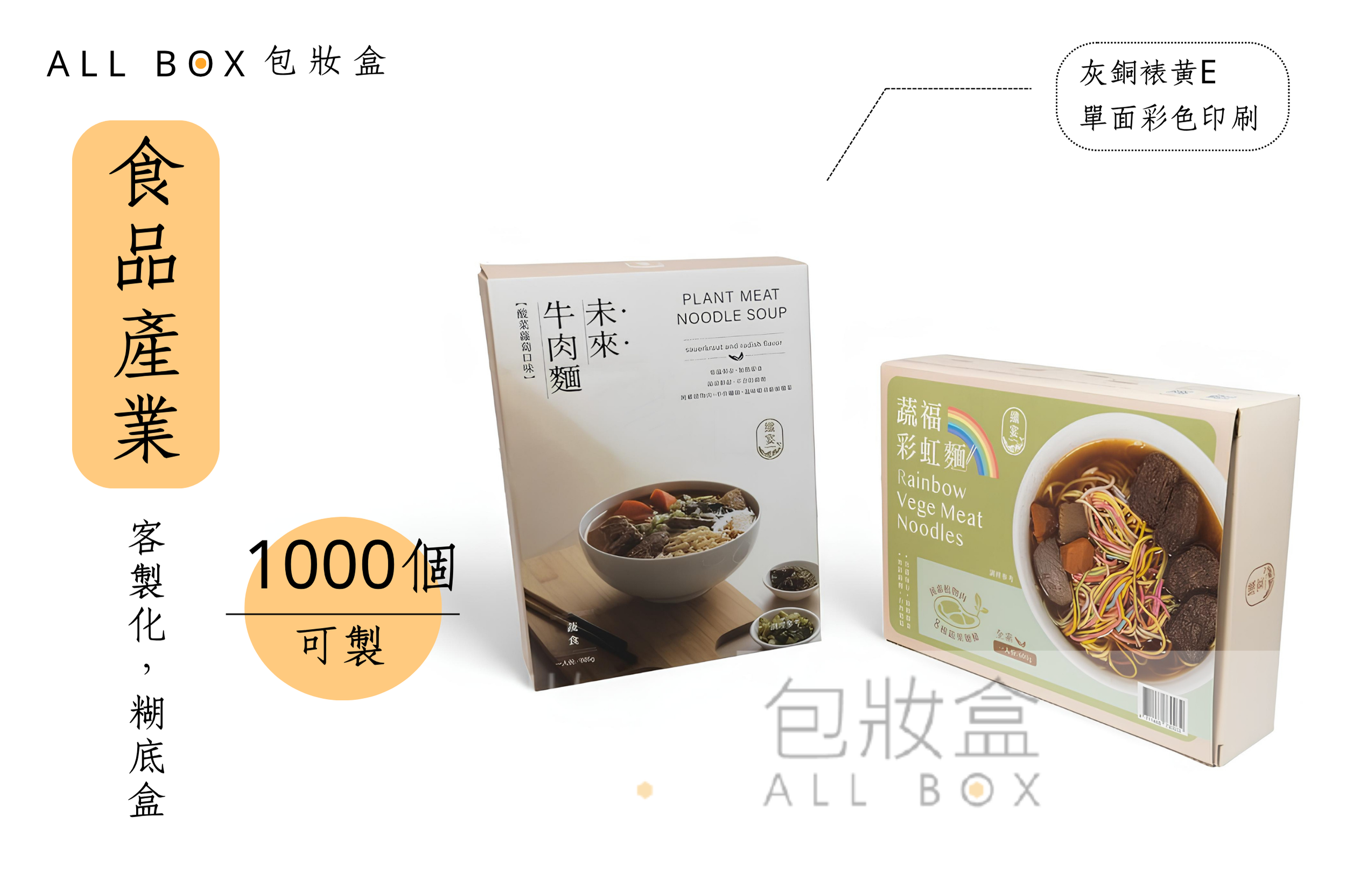 《食品業愛用包裝盒》素食拉麵真空包裝盒(1) 《食品業愛用包裝盒》素食拉麵真空包裝盒(1)