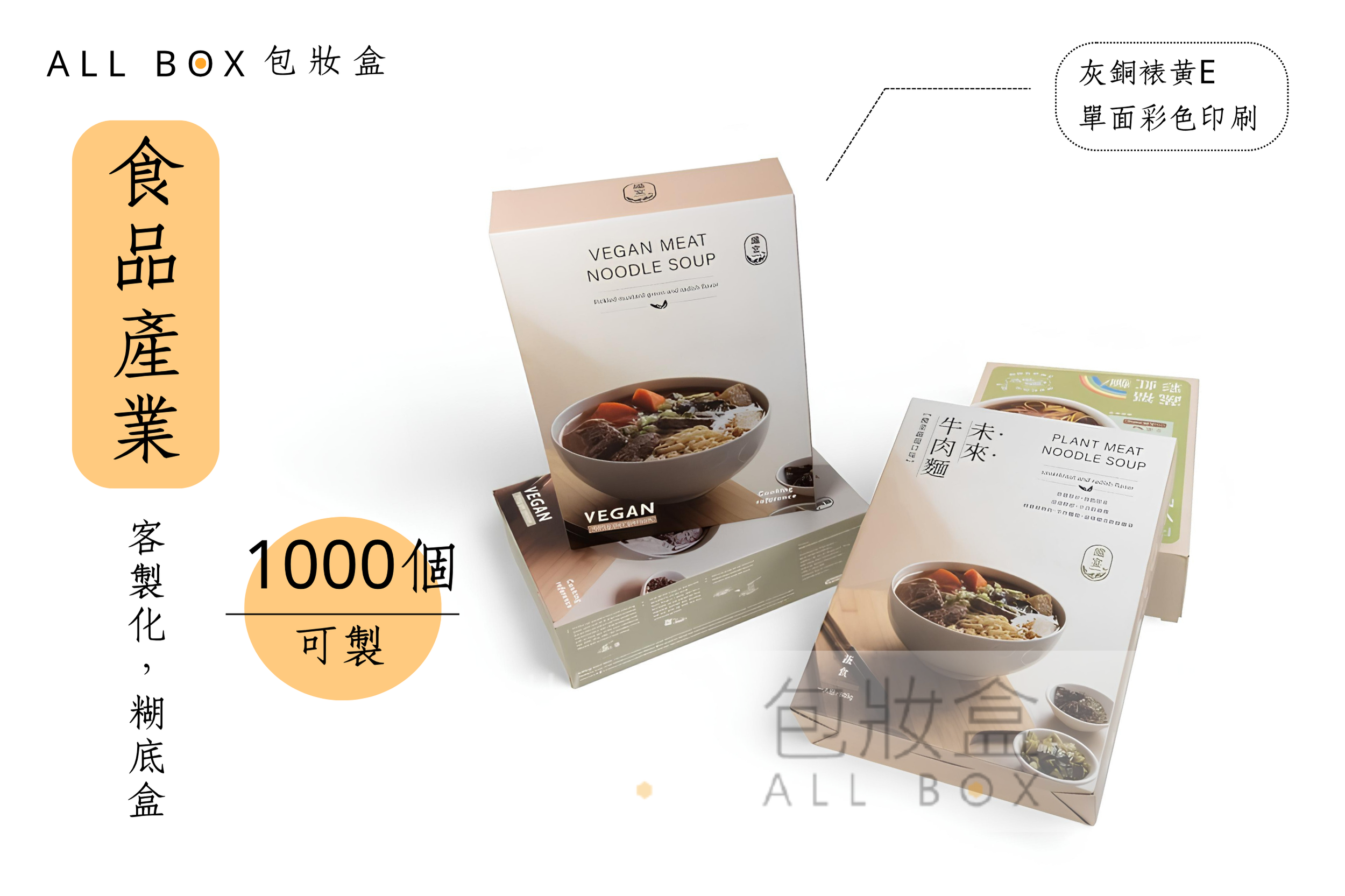 《食品業愛用包裝盒》素食拉麵真空包裝盒(1) 《食品業愛用包裝盒》素食拉麵真空包裝盒(1)