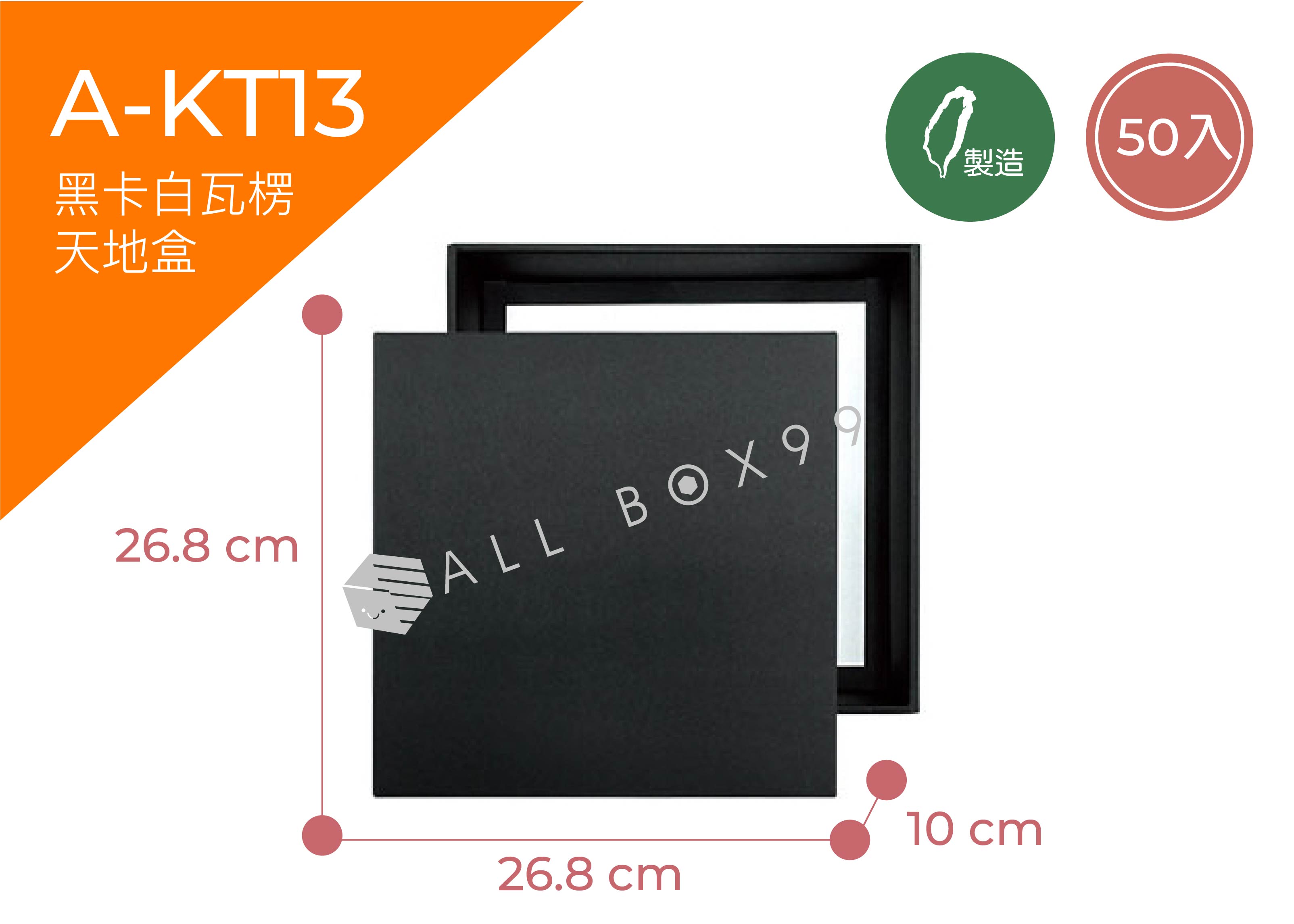 《A-KT13》50入黑色瓦楞天地盒紙盒【平裝出貨】