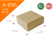 《A-EN5》50入素面牛皮紙盒【平面出貨】