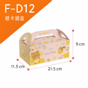 《F-D13》 50入 彌月蛋糕提盒【平裝出貨】