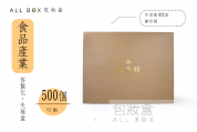 《食品禮盒愛用包裝》堅果類木紋天地盒