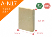 《A-N17》50入無印牛皮紙盒尺寸： 21.5x2.5x16.0cm (±2mm) 350P牛皮紙