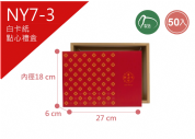 《NY7-3》50入 迎福來 點心禮盒 【平裝出貨】
