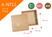 《A-NT12》50入8吋素面天地盒紙盒【平面出貨】