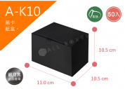 《A-K10》50入無印黑卡紙盒尺寸： 11.0x10.5x10.5cm (±2mm)黑卡紙盒