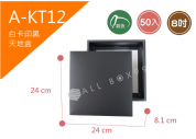 《A-KT12》50入8吋黑色天地盒紙盒【平裝出貨】