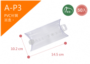 《A-P3》 50入PVC吊掛派盒【平裝出貨】