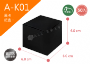 《A-K01》黑卡無印紙盒 50入尺寸： 6.0x6.0x6.0cm (±2mm) 350P黑卡紙