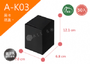 《A-K03》50入無印黑卡紙盒尺寸：7.0x6.8x12.1cm (±2mm)黑卡紙盒