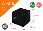 《A-K06》50入無印黑卡紙盒尺寸： 8.0x8.0x8.0cm (±2mm) 350P黑卡紙