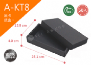 《A-KT8》50入素面天地盒紙盒尺寸：21.3x11.1x4.0cm (±2mm)黑卡紙盒