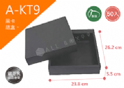 《A-KT9》50入素面天地盒紙盒尺寸：21.5x21.5x5.5cm (±2mm)黑卡紙盒