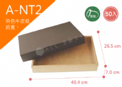 《A-NT2》50入素面天地盒紙盒尺寸：37.3x24.0x7.0cm (±2mm)350P牛皮紙