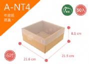 《A-NT4》50入素面天地盒紙盒尺寸：19.8x19.8x8.1cm (±2mm)350P牛皮紙盒