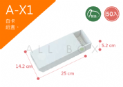 《A-X1》50入素面抽屜紙盒尺寸：23.0x12.4x4.8cm (±2mm)白卡紙盒