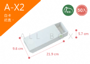 《A-X2》50入素面抽屜紙盒尺寸：20.1x8.0x5.5cm (±2mm)白卡紙盒