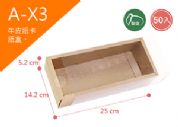 《A-X3》50入素面抽屜紙盒尺寸：23.0x12.4x4.8cm (±2mm)，350P牛皮紙盒