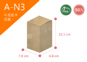 《A-N3》牛皮無印紙盒 50入尺寸：7.0x6.8x12.1cm (±2mm)350P牛皮紙盒