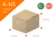 《A-N5》50入無印牛皮紙盒尺寸： 7.2x7.0x5.2cm (±2mm)350P牛皮紙盒