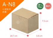 《A-N8》50入無印牛皮紙盒尺寸： 10.7x6.8x7.5cm (±2mm)350P牛皮紙盒