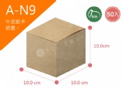 《A-N9》50入無印牛皮紙盒尺寸： 10.0x10.0x10.0cm (±2mm) 350P牛皮紙