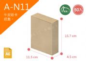 《A-N11》50入無印牛皮紙盒尺寸： 11.5x4.5x15.7cm (±2mm) 350P牛皮紙