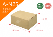 《A-N25》50入無印牛皮紙盒尺寸： 16.0x12.5x6.0cm (±2mm)350P牛皮紙盒