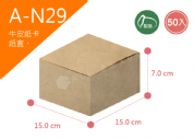 《A-N29》50入無印牛皮紙盒尺寸：15.0x15.0x7.0cm (±2mm)350P牛皮紙盒
