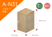《A-N31》50入無印牛皮紙盒尺寸： 6.5x6.5x10.5cm (±2mm)350P牛皮紙盒