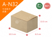 《A-N32》50入無印牛皮紙盒尺寸： 10.5x6.0x13.0cm (±2mm)350P牛皮紙盒