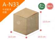 《A-N33》50入無印牛皮紙盒尺寸： 10.5x10.5x13.0cm (±2mm)350P牛皮紙