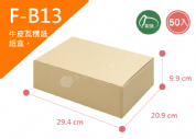 《A-B13》50入無印牛皮紙瓦楞紙盒【平面出貨】
